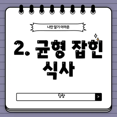 2. 균형 잡힌 식사