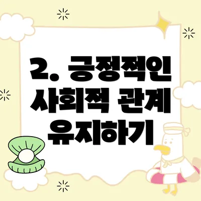 2. 긍정적인 사회적 관계 유지하기