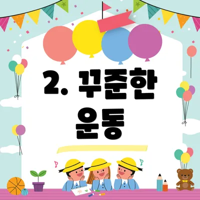 2. 꾸준한 운동