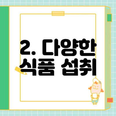 2. 다양한 식품 섭취