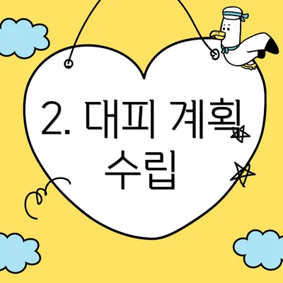 2. 대피 계획 수립