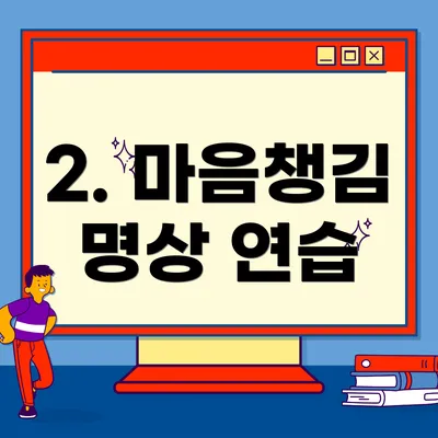 2. 마음챙김 명상 연습