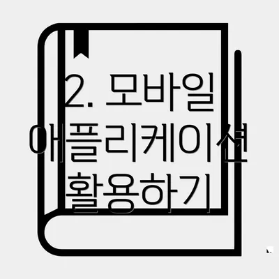2. 모바일 애플리케이션 활용하기