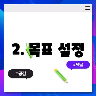 2. 목표 설정