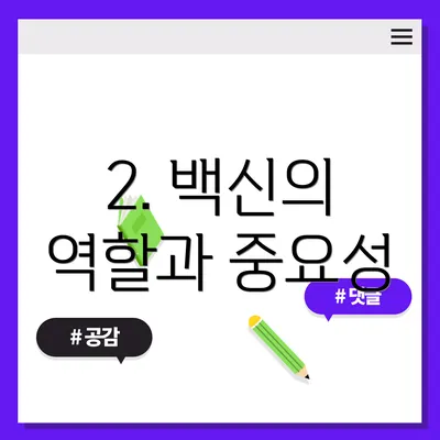 2. 백신의 역할과 중요성