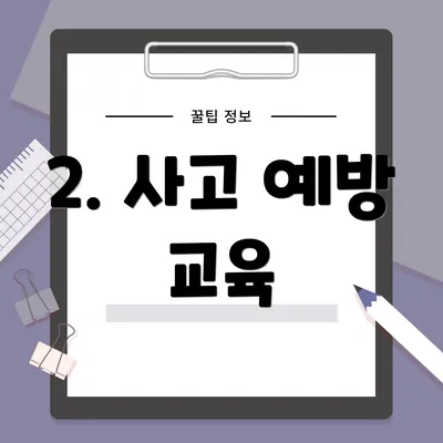 2. 사고 예방 교육