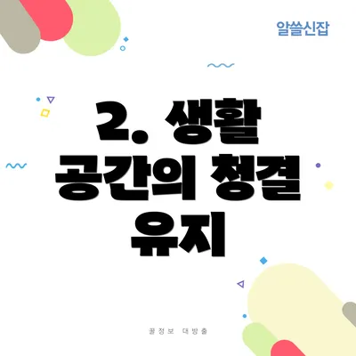 2. 생활 공간의 청결 유지