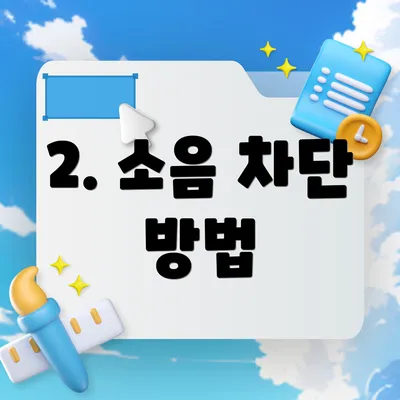 2. 소음 차단 방법