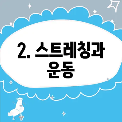 2. 스트레칭과 운동
