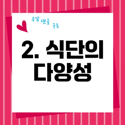 2. 식단의 다양성