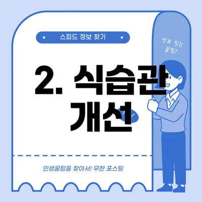 2. 식습관 개선