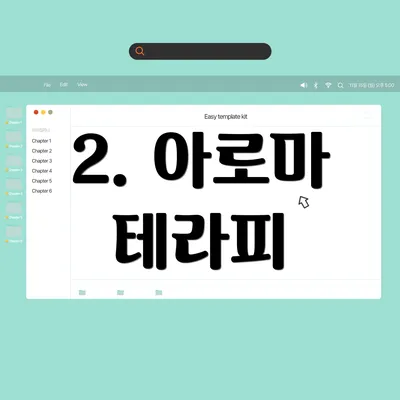 2. 아로마 테라피
