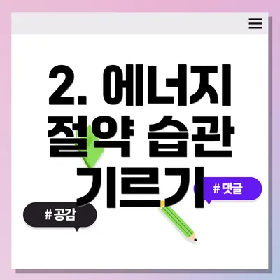 2. 에너지 절약 습관 기르기