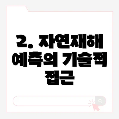 2. 자연재해 예측의 기술적 접근