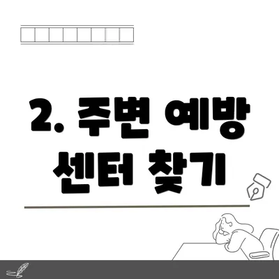 2. 주변 예방 센터 찾기