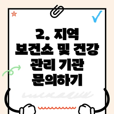2. 지역 보건소 및 건강 관리 기관 문의하기