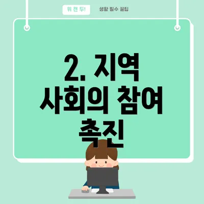 2. 지역 사회의 참여 촉진
