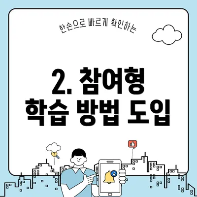 2. 참여형 학습 방법 도입