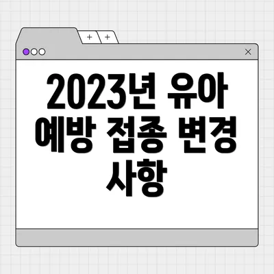 2023년 유아 예방 접종 변경 사항