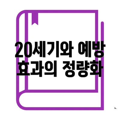 20세기와 예방 효과의 정량화