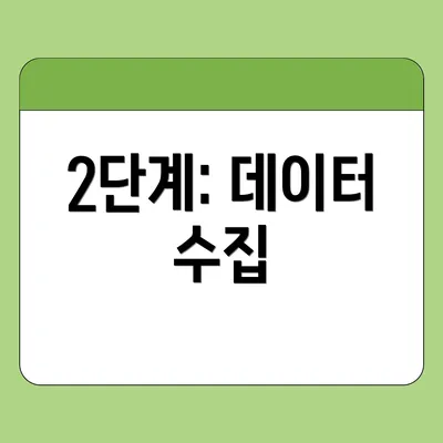2단계: 데이터 수집