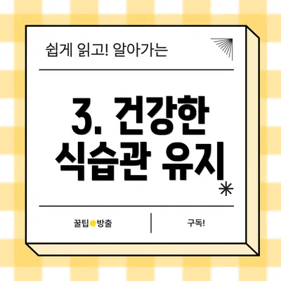 3. 건강한 식습관 유지