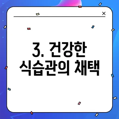 3. 건강한 식습관의 채택