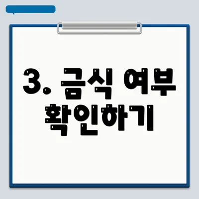 3. 금식 여부 확인하기