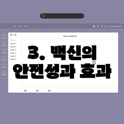 3. 백신의 안전성과 효과