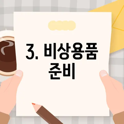 3. 비상용품 준비