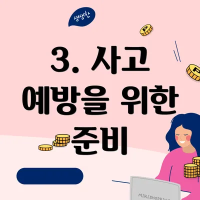 3. 사고 예방을 위한 준비