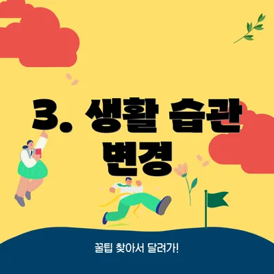 3. 생활 습관 변경