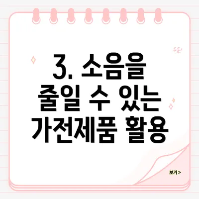 3. 소음을 줄일 수 있는 가전제품 활용