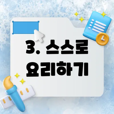 3. 스스로 요리하기