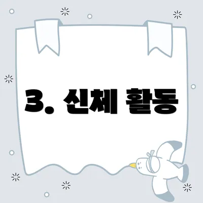 3. 신체 활동