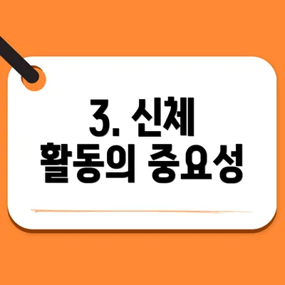 3. 신체 활동의 중요성