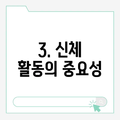3. 신체 활동의 중요성