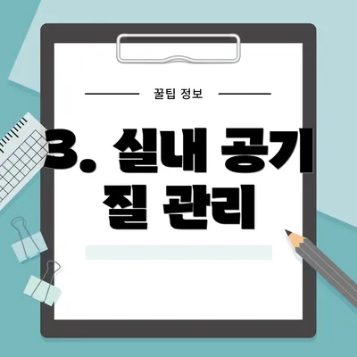 3. 실내 공기 질 관리