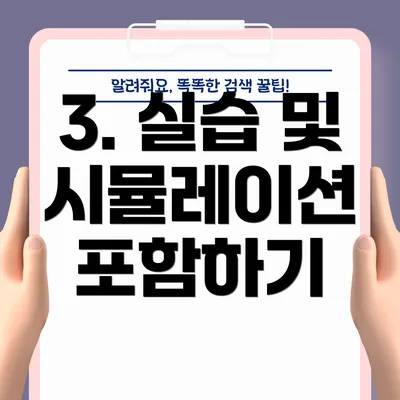 3. 실습 및 시뮬레이션 포함하기