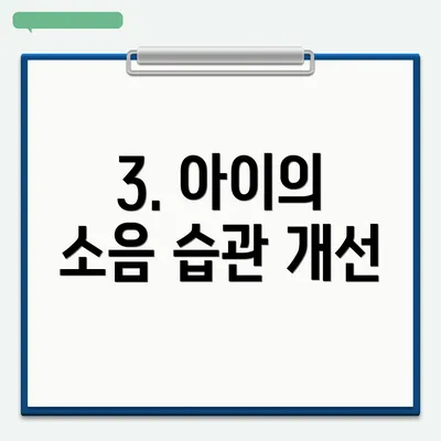 3. 아이의 소음 습관 개선