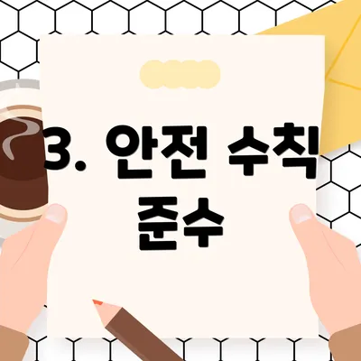 3. 안전 수칙 준수