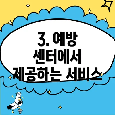 3. 예방 센터에서 제공하는 서비스
