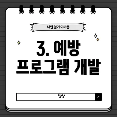 3. 예방 프로그램 개발