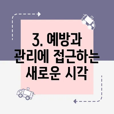 3. 예방과 관리에 접근하는 새로운 시각