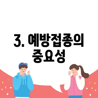 3. 예방접종의 중요성