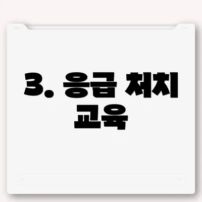 3. 응급 처치 교육