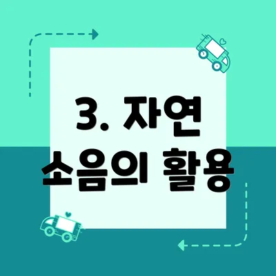 3. 자연 소음의 활용