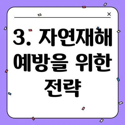 3. 자연재해 예방을 위한 전략