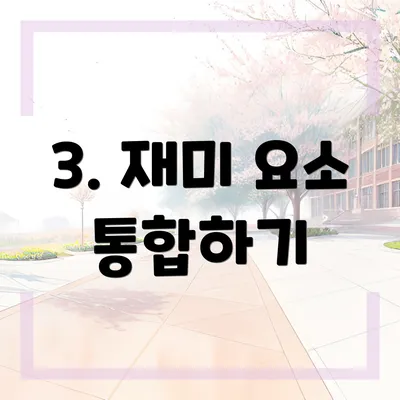 3. 재미 요소 통합하기