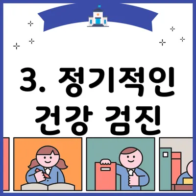 3. 정기적인 건강 검진